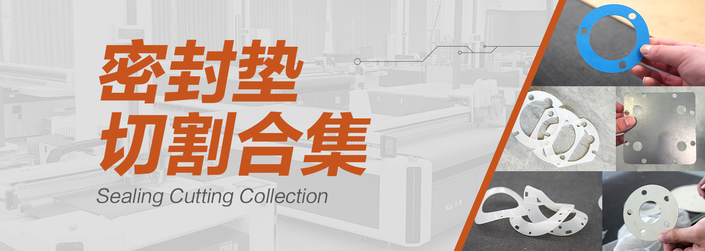密封墊切割機(jī)切割樣品