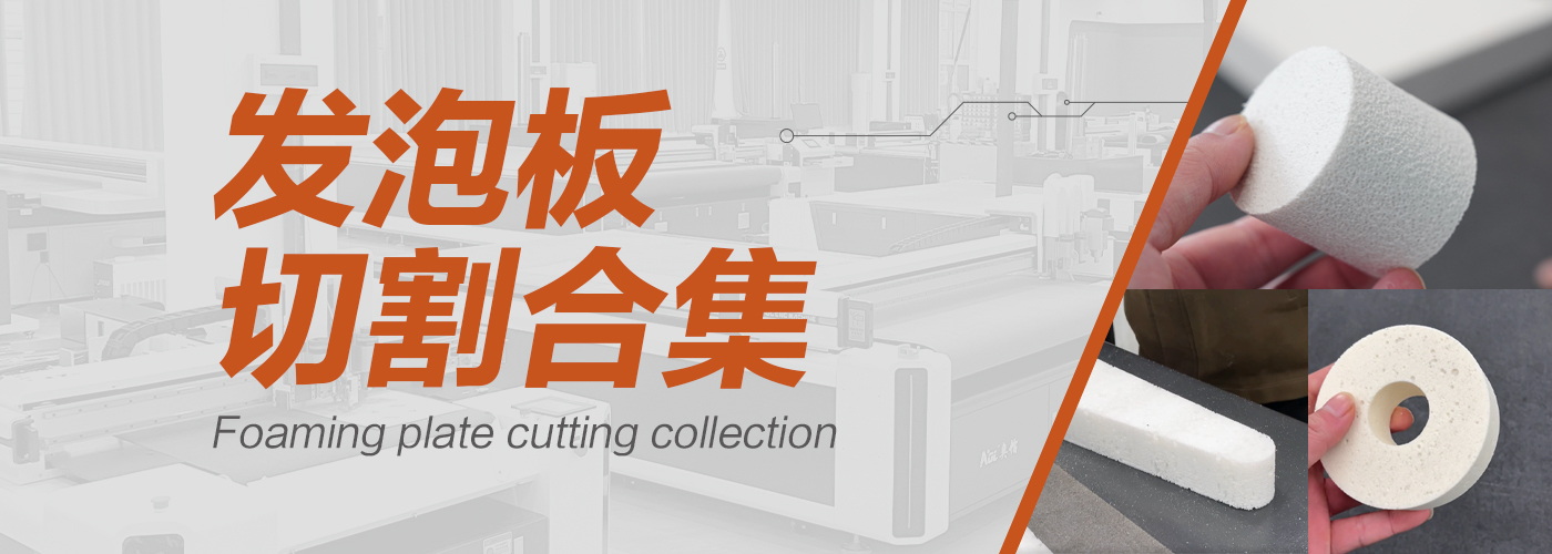 發(fā)泡板切割機切割樣品