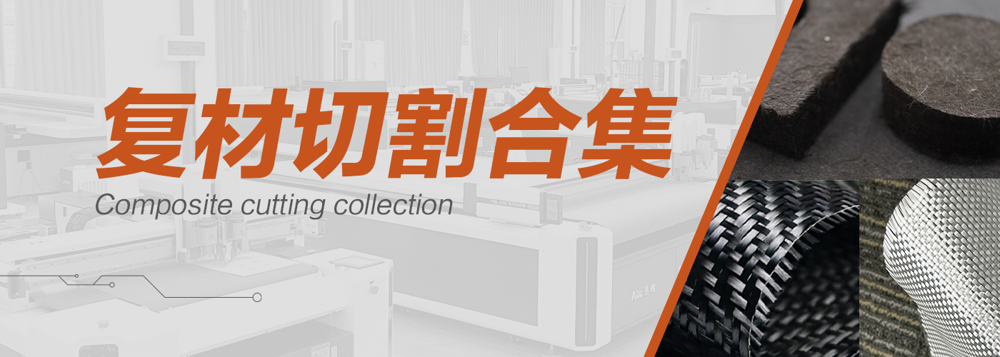 復(fù)材切割機(jī)切割樣品